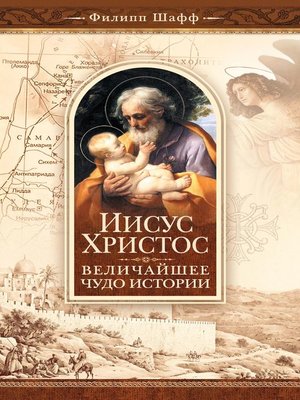 cover image of Иисус Христос – величайшее чудо истории. Опровержение ложных теорий о личности Иисуса Христа и собрание свидетельств о высоком достоинстве характера, жизни и дел его со стороны неверующих